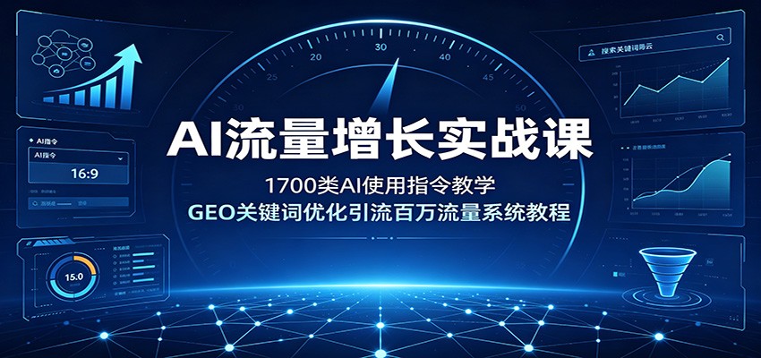 AI流量增长实战课：1700类AI使用指令教学，GEO关键词优化引流百万流量系统教程-大象聊项目