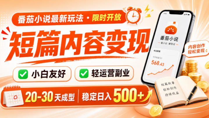 番茄小说最新短篇玩法，稳定日入500+！副业必看，小白可玩，限时开放【揭秘】-大象聊项目