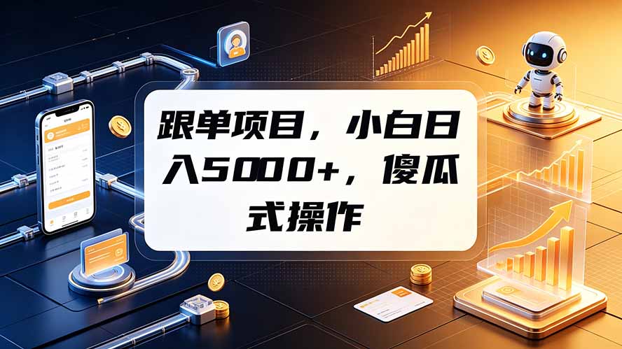 跟单项目，小白日入5000+，不需要复杂操作-大象聊项目