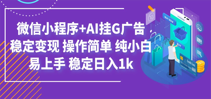 最新微信小程序+AI挂G广告，稳定变现，操作简单，纯小白易上手，稳定日入1k-大象聊项目