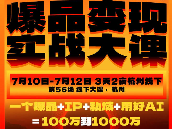 爆品变现实战大课，从爆品，到流量，到成交，一个爆品+IP+私域+用好AI=100W到1000W(7月10-12日)-大象聊项目