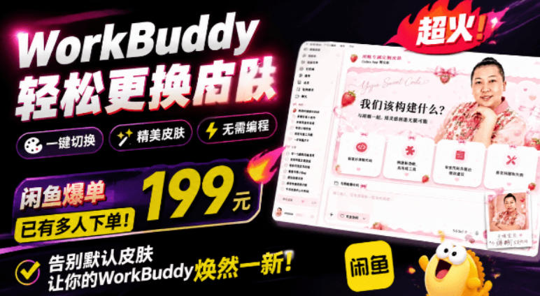 WorkBuddy轻松更换皮肤，199元闲鱼上已经不少人下了单！情绪价值拉满，WorkBuddy Theme Manager-大象聊项目