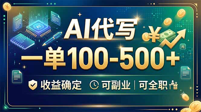 AI代写，一单100-500+，收益确定，可副业可全职-大象聊项目