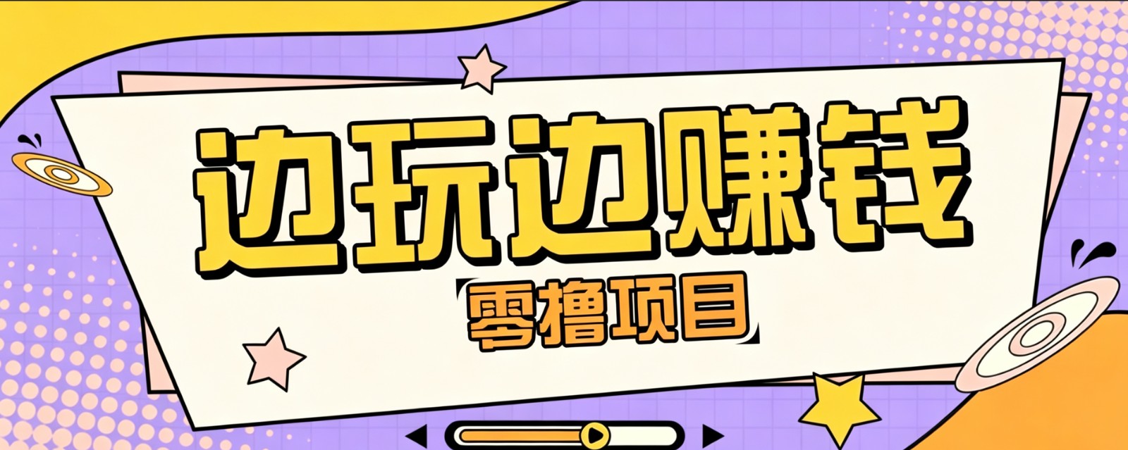 零成本零门槛边玩边赚钱的项目，多种操作思路，轻松月入10000+-大象聊项目