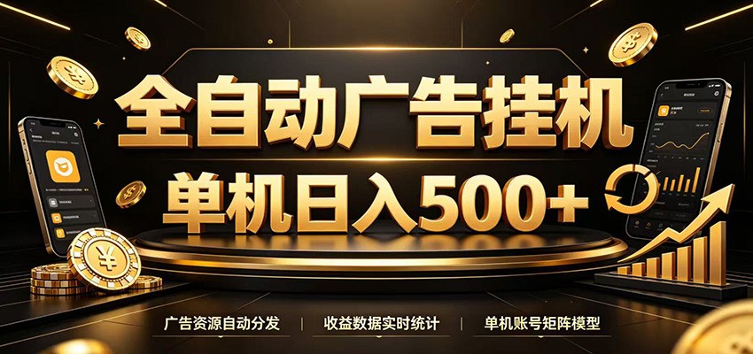 全自动广告挂机，每天24小时不停的去看广告获取收益，单机500＋-大象聊项目