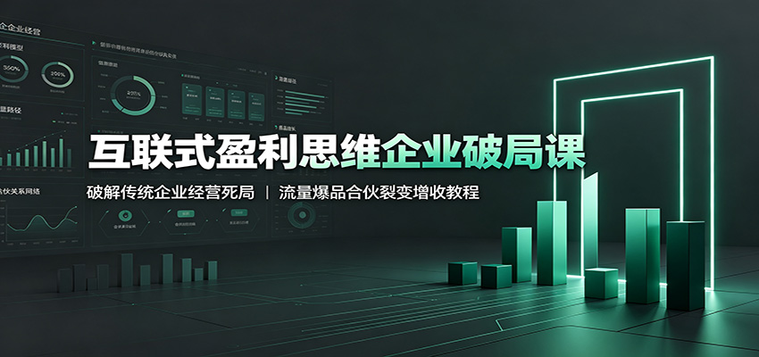 互联式盈利思维企业破局课：破解传统企业经营死局，流量爆品合伙裂变增收教程-大象聊项目
