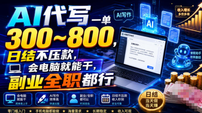 AI代写一单300~800，日结不压款，会电脑就能干，副业全职都行【揭秘】-大象聊项目