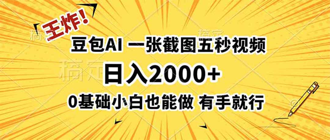 王炸！豆包AI，一张截图五秒视频，日入2000+，有手就行-大象聊项目