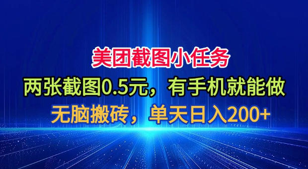 美团截图小任务，两张截图0.5元，有手机就能做，单天日入200+【揭秘】-大象聊项目