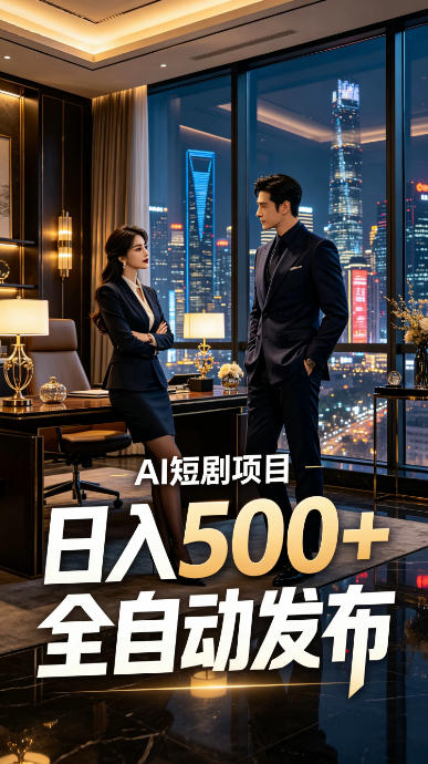 快手AI短剧自动发布，矩阵批量运营变现，轻资产副业项目，日入500+【揭秘】-大象聊项目