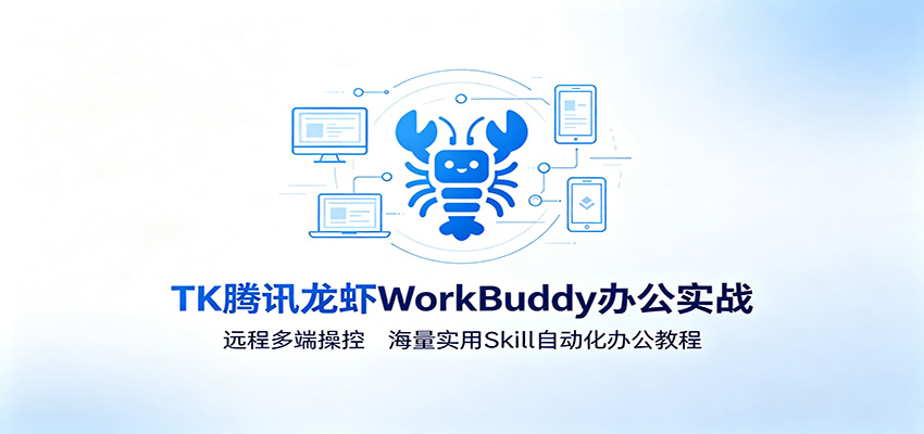 MK腾讯龙虾WorkBuddy办公实战：远程多端操控，海量实用Skill自动化办公教程-大象聊项目