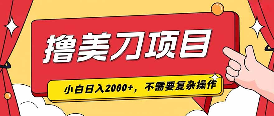 撸美刀，单日收入2000+，小白可做-大象聊项目