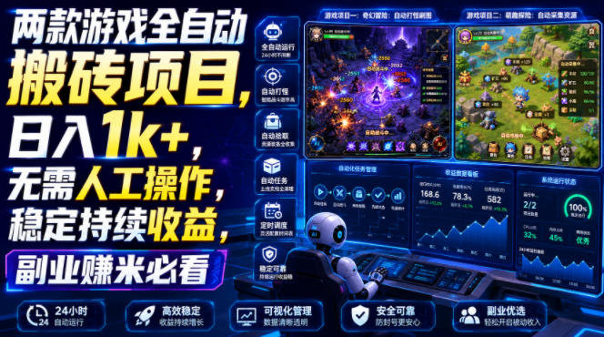 两款游戏全自动搬砖项目，无需人工操作，日入1k+，稳定持续收益，副业赚米必看【揭秘】-大象聊项目