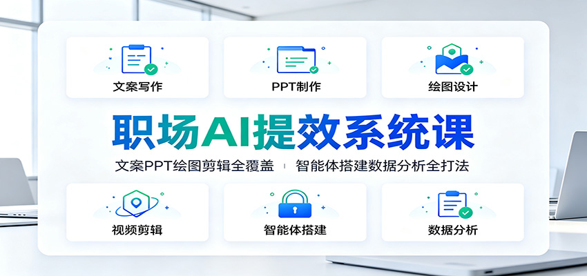 职场AI提效系统课：文案PPT绘图剪辑全覆盖，智能体搭建数据分析全打法-大象聊项目