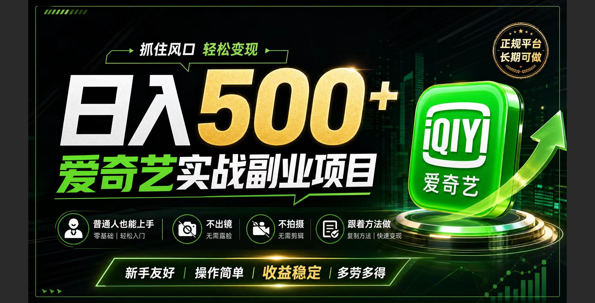 普通人必做的爱奇艺赛道变现!稳定日500+,翻身的机会真来了!抓住风口！-大象聊项目