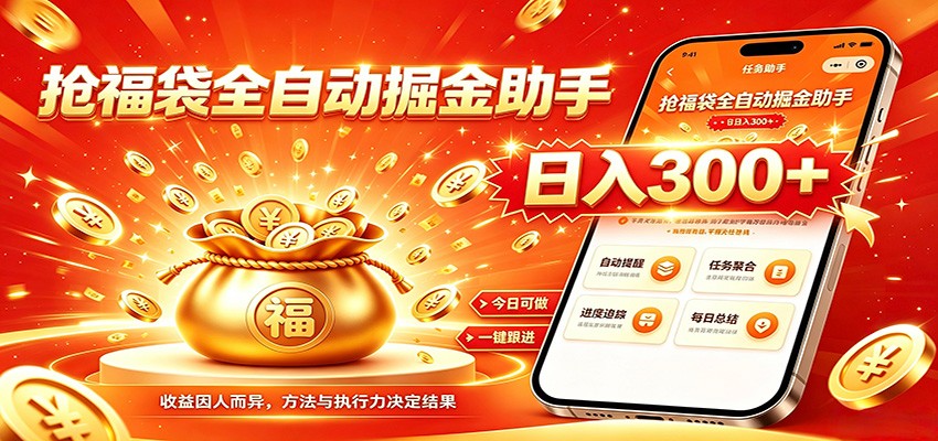 福袋掘金挂机每日稳赚，无需值守挂机操作，每天稳定收益300+-大象聊项目