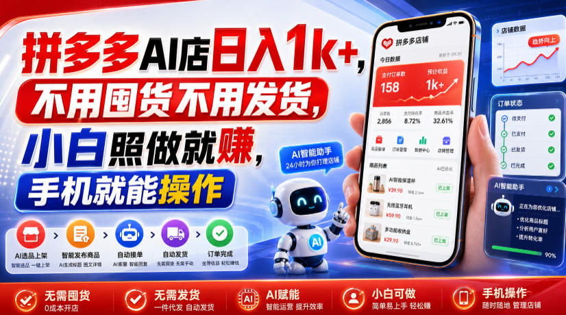 拼多多AI店日入1k+，不用囤货不用发货，小白照做就賺，手机就能操作【揭秘】-大象聊项目