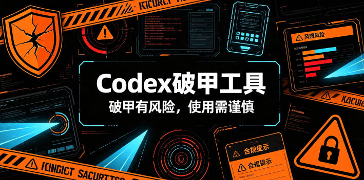 Codex破甲工具，破甲有风险，使用需谨慎-大象聊项目