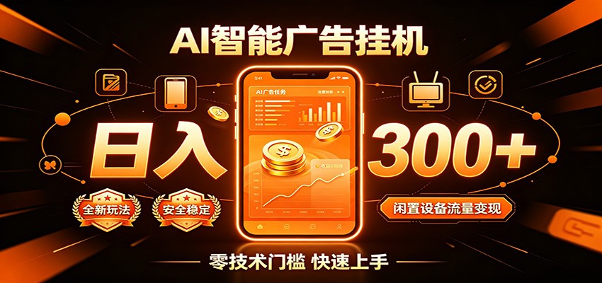 闲置流量别浪费，挂机日赚300+，流量轻松变现增收-大象聊项目
