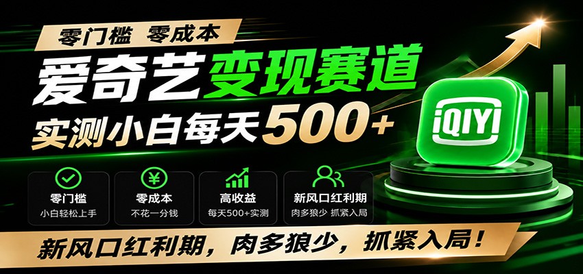 零门槛爱奇艺变现冷门赛道，实测小白每天500+，新风口红利期，肉多狼少，抓紧入局！-大象聊项目