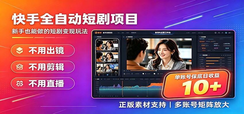 快手短剧AI全自动剪辑推广变现项目，单账号日收益保底10+-大象聊项目