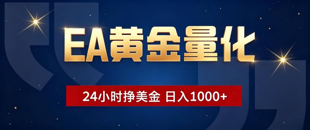 EA黄金量化 ，24小时全自动挣美金，小白无脑操作，日入1000+-大象聊项目