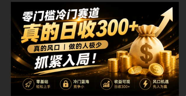 零成本冷门赛道，真的日300+真风口，做得人极少！赶紧入局，超级简单！-大象聊项目
