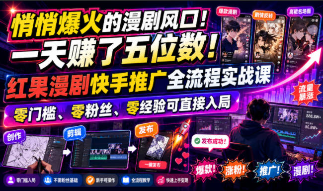 悄悄爆火的漫剧风口！一天賺了五位数！红果漫剧快手推广全流程实战课，零门槛、零粉丝、零经验可直接入局-大象聊项目
