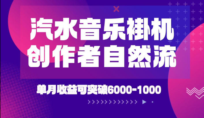 汽水音乐挂G项目，独家新技术新玩法，创作者激励自然流，轻松月创6k-1W【揭秘】-大象聊项目