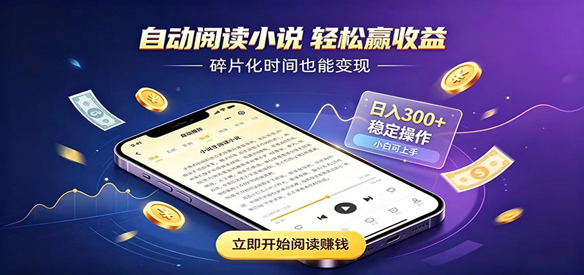 挂机看小说，全程自动运行不费精力，每日稳定赚三百-大象聊项目