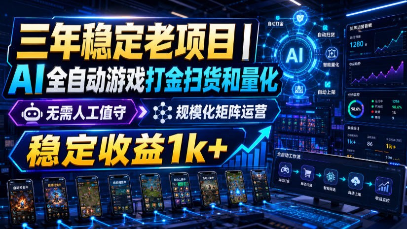 稳定三年的海外游戏全自动搬砖玩法，日入千元，无脑操作！-大象聊项目
