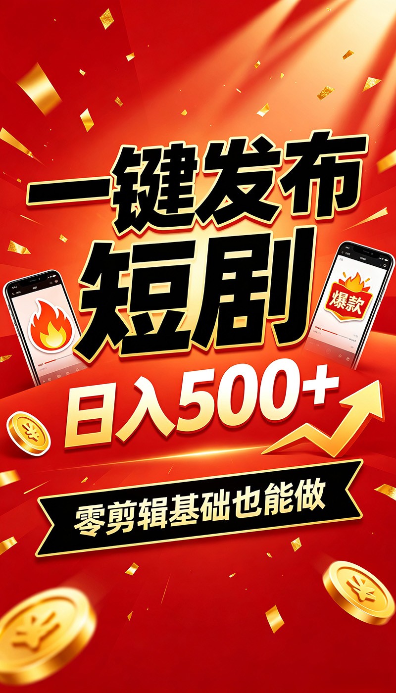 快手短剧一键发布，不用剪辑操作简单，副业日入500+。空闲时间轻松赚收益-大象聊项目