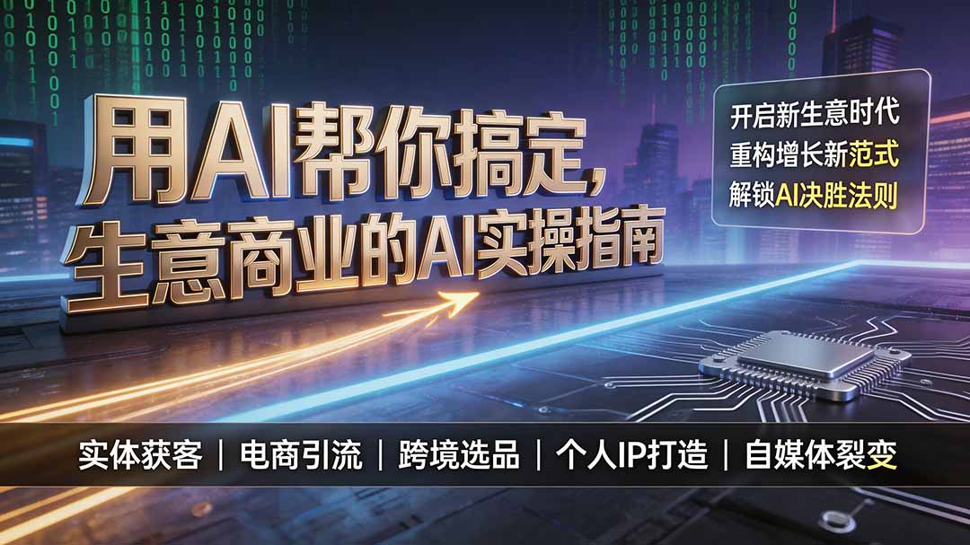 用AI帮你搞定，生意商业的AI实操指南，开启新生意时代，重构增长新范式，解锁AI时代决胜法则-大象聊项目