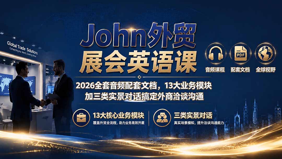 John外贸展会英语课｜2026全套音频配套文档，13大业务模块加三类实景对话搞定外商洽谈沟通-大象聊项目