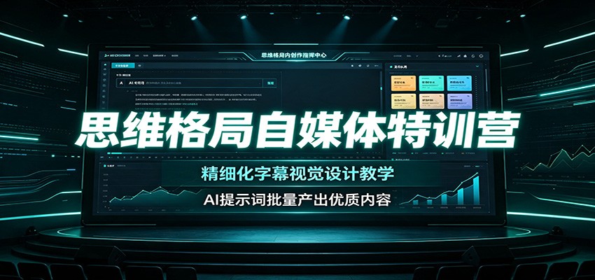 思维格局自媒体特训营：精细化字幕视觉设计教学，AI提示词批量产出优质内容-大象聊项目