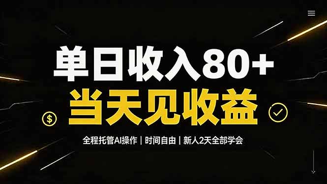 单日收入80+，全程托管Ai操作，时间自由，当天见收益，新人2天全部学会！-大象聊项目
