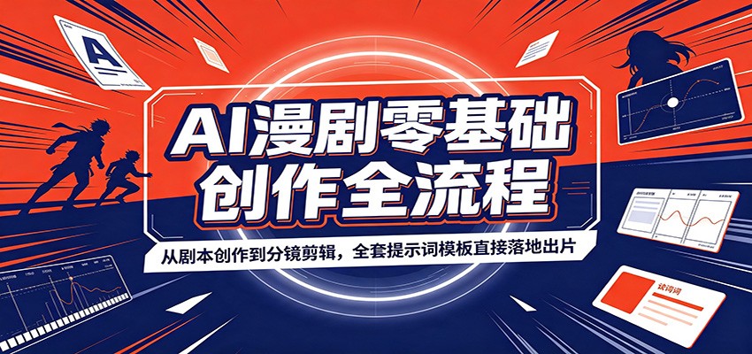 AI漫剧零基础创作全流程：从剧本创作到分镜剪辑，全套提示词模板直接落地出片-大象聊项目
