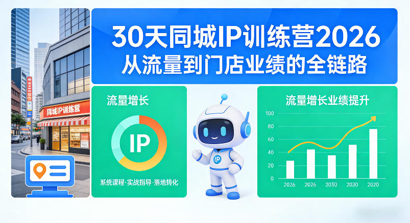 30天同城IP训练营2026年，从流量到门店业绩的全链路(0808更新)-大象聊项目