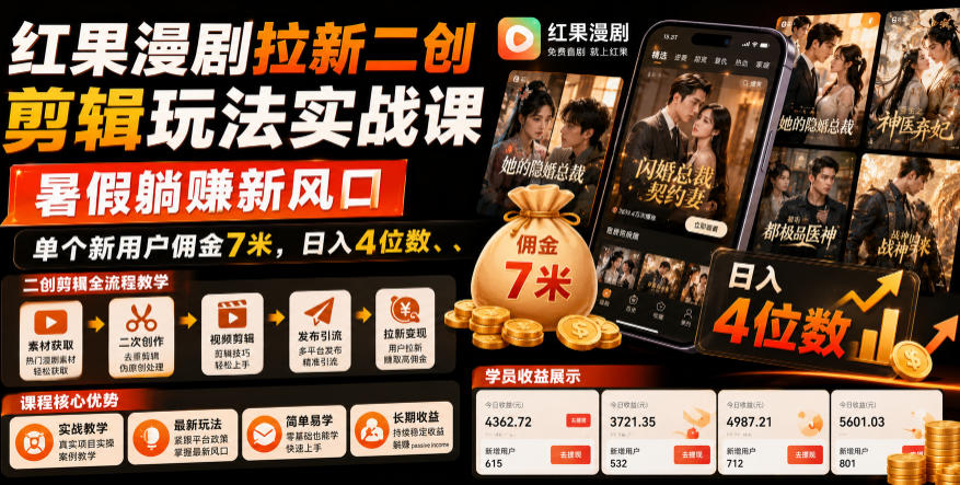 红果漫剧拉新二创剪辑玩法实战课，暑假躺賺新风口，单个新用户佣金7米，日入4位数(更新0808)-大象聊项目