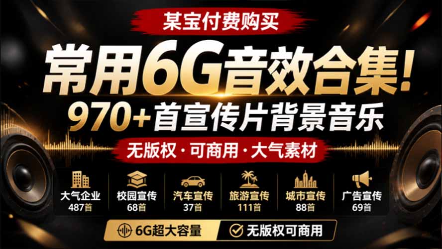 某宝付费购买，常用6G音效合集！970+首宣传片背景音乐，无版权可商用大气素材，分类清晰，高质量内容-大象聊项目