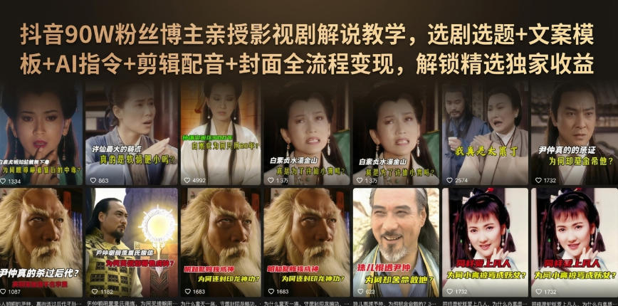 抖音90W粉丝博主亲授影视剧解说教学，选剧选题+文案模板+AI指令+剪辑配音+封面全流程变现，解锁精选独家收益-大象聊项目