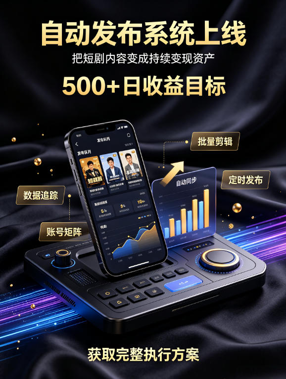 还在找靠谱线上副业？快手短剧项目，全程自动发布内容，不用熬夜做视频，轻松日入500+【揭秘】-大象聊项目