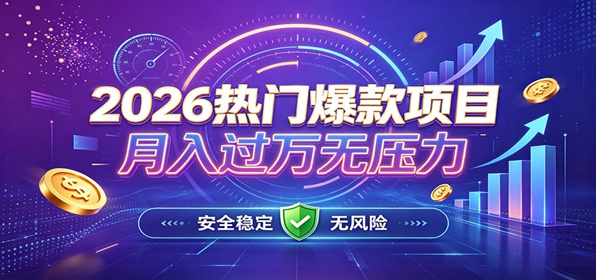 爆款Ai项目，月化过万，无需耗费精力操作，稳健实现每月增收-大象聊项目