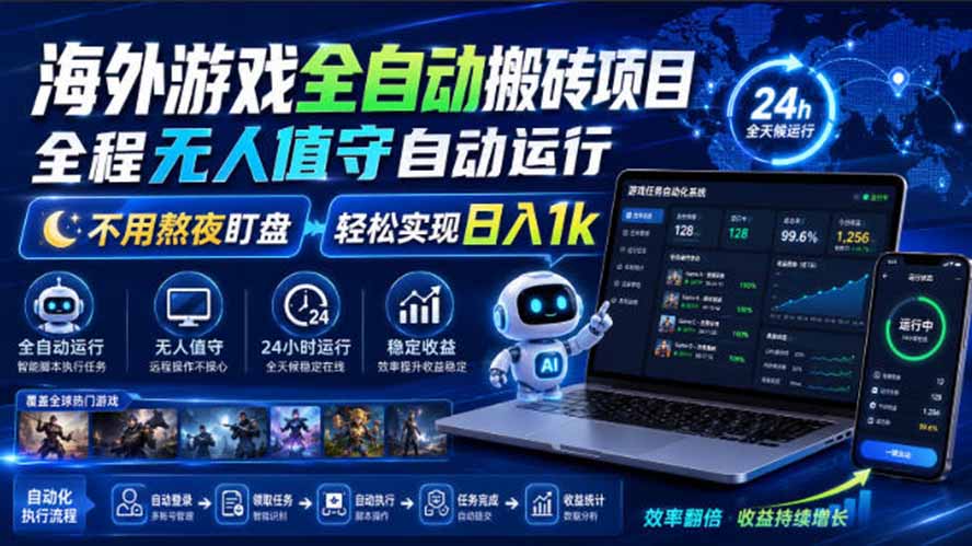 海外游戏全自动搬砖，日入1000+，全天无人值守，绿色稳定！-大象聊项目