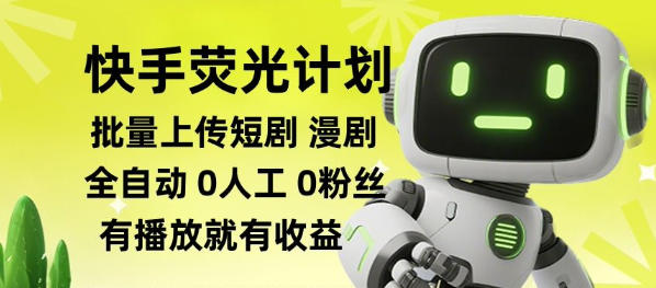 快手荧光计划全自动批量上传短剧漫剧，每天轻松几张【揭秘】-大象聊项目