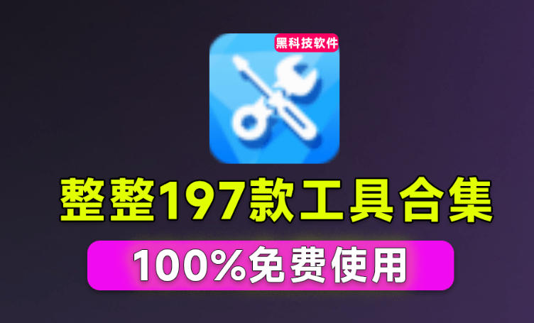 Windows工具合集来了！整整196款官方内部工具，垃圾清理、Dll修复、系统优化等-大象聊项目