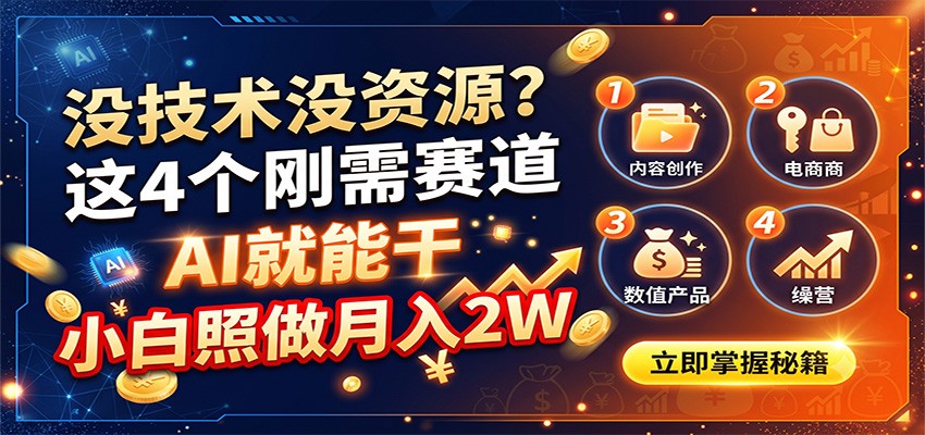 没技术没资源？这4个刚需赛道，AI就能干，小白照做月入2W-大象聊项目