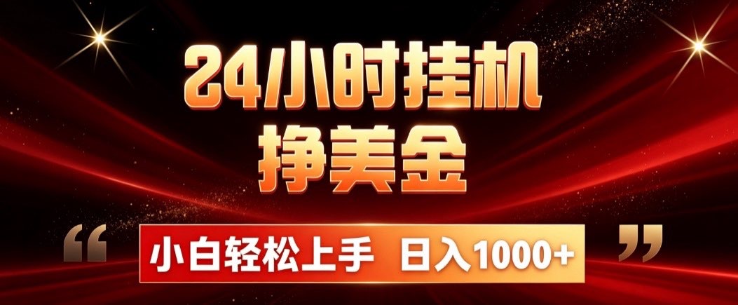 24小时挂机挣美金，简单易操作，小白轻松上手，日入1000+-大象聊项目