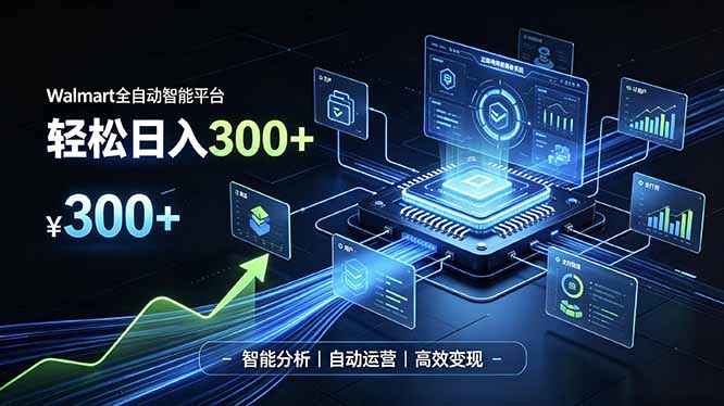 Walmart全自动智能平台，轻松日入300+一站式跨境智能运营工具。无需复杂实操-大象聊项目