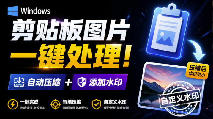 Windows剪贴板复制图片后，体积会暴涨数百倍？剪贴板图片一键自动压缩及添加水印工具-大象聊项目